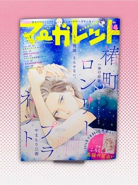Japanese Manga Magazine Margaret Issue 14 July 2016 Shoujo Comics Yamamori Mika